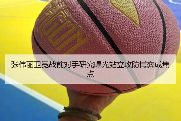张伟丽卫冕战前对手研究曝光站立攻防博弈成焦点（jiuyousports）