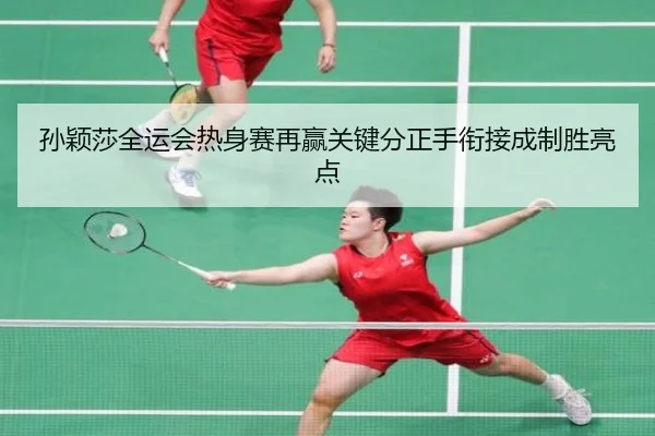 孙颖莎全运会热身赛再赢关键分正手衔接成制胜亮点（jiuyousports）
